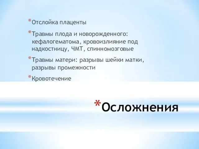 Осложнения Отслойка плаценты Травмы плода и новорожденного: кефалогематома, кровоизлияние под надкостницу,