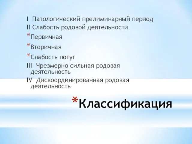 Классификация I Патологический прелиминарный период II Слабость родовой деятельности Первичная Вторичная