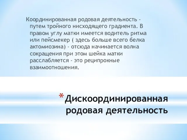 Дискоординированная родовая деятельность Координированная родовая деятельность - путем тройного нисходящего градиента.