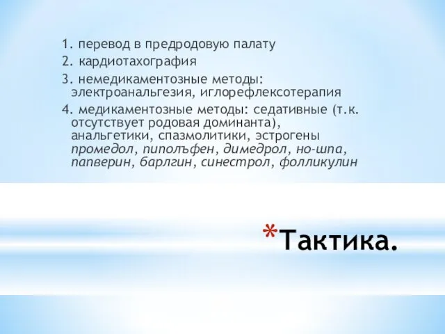 Тактика. 1. перевод в предродовую палату 2. кардиотахография 3. немедикаментозные методы: