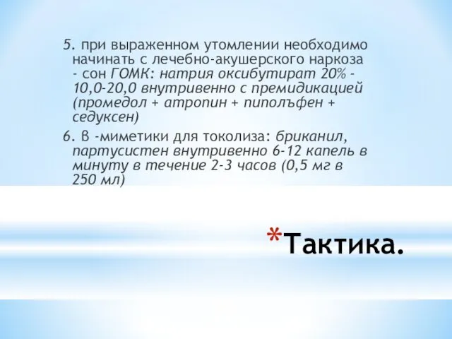 Тактика. 5. при выраженном утомлении необходимо начинать с лечебно-акушерского наркоза -