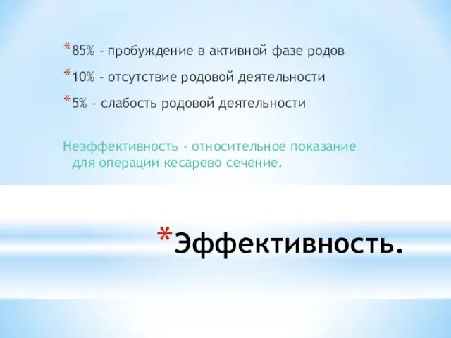 Эффективность. 85% - пробуждение в активной фазе родов 10% - отсутствие