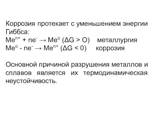 Коррозия протекает с уменьшением энергии Гиббса: Меn+ + nе- → Мео