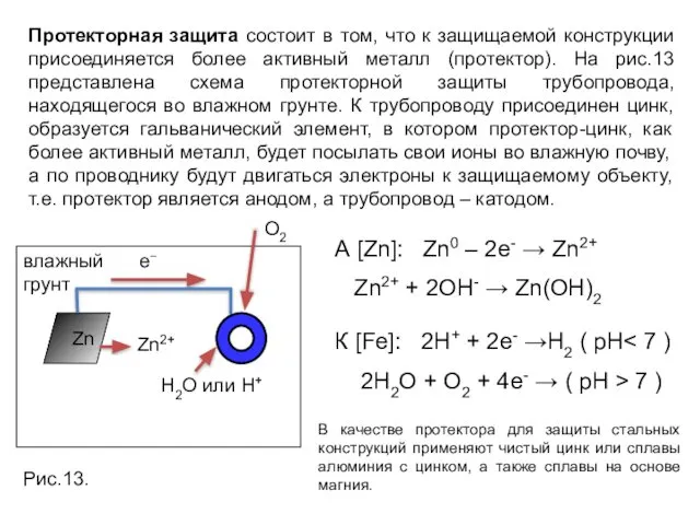 Протекторная защита состоит в том, что к защищаемой конструкции присоединяется более