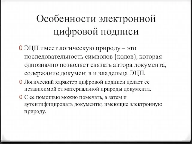 Особенности электронной цифровой подписи ЭЦП имеет логическую природу – это последовательность