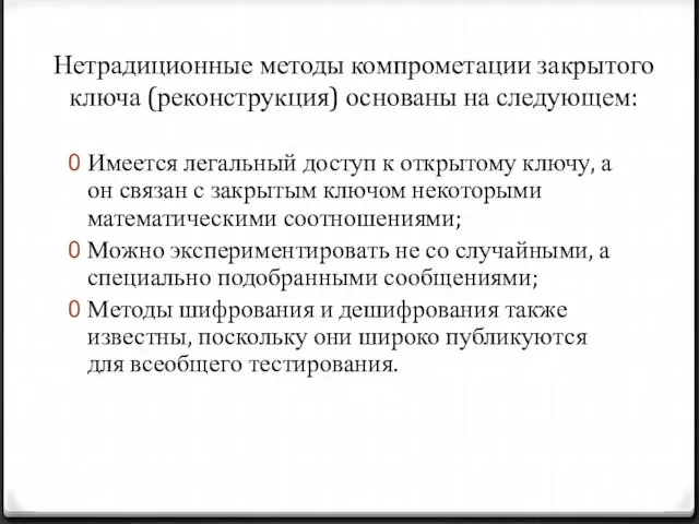 Нетрадиционные методы компрометации закрытого ключа (реконструкция) основаны на следующем: Имеется легальный