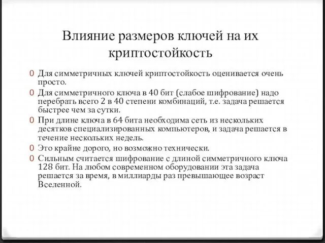 Влияние размеров ключей на их криптостойкость Для симметричных ключей криптостойкость оценивается