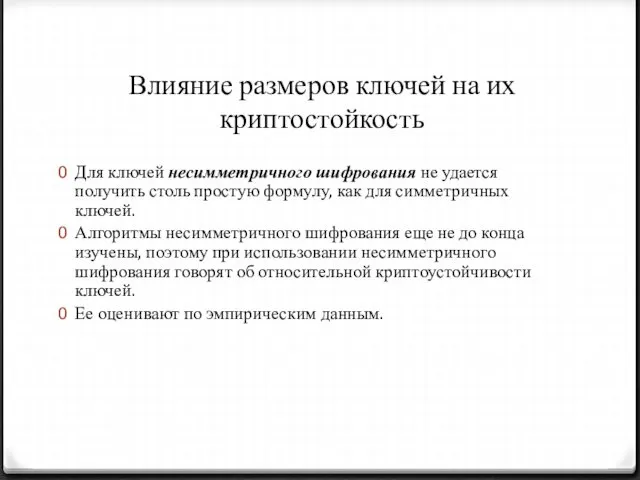 Влияние размеров ключей на их криптостойкость Для ключей несимметричного шифрования не