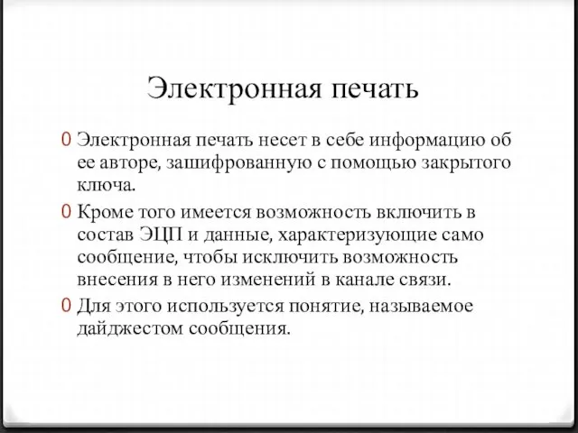 Электронная печать Электронная печать несет в себе информацию об ее авторе,