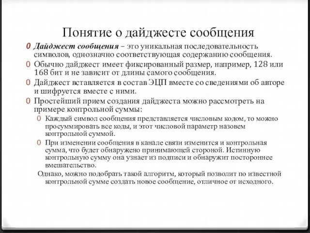 Понятие о дайджесте сообщения Дайджест сообщения – это уникальная последовательность символов,