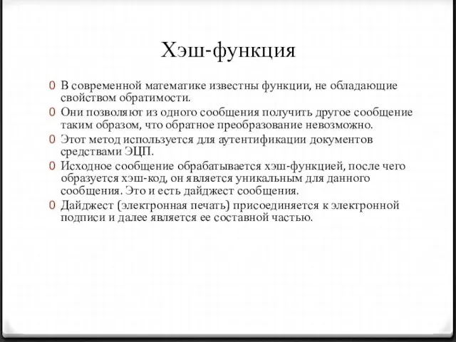 Хэш-функция В современной математике известны функции, не обладающие свойством обратимости. Они