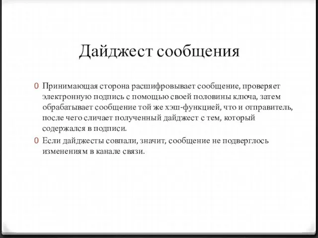 Дайджест сообщения Принимающая сторона расшифровывает сообщение, проверяет электронную подпись с помощью