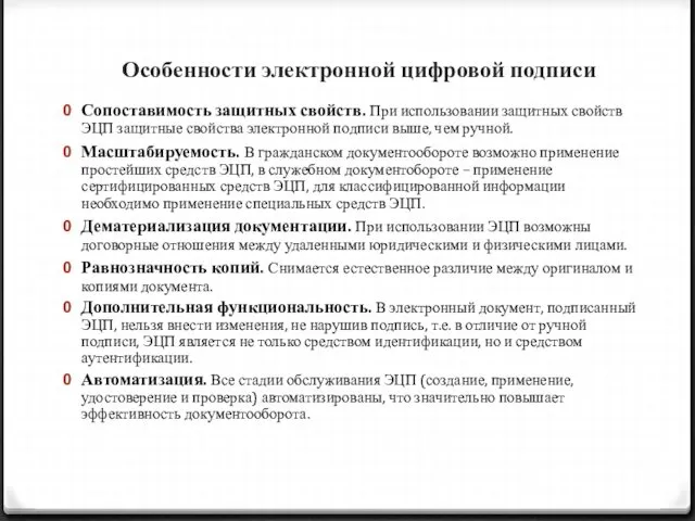 Особенности электронной цифровой подписи Сопоставимость защитных свойств. При использовании защитных свойств