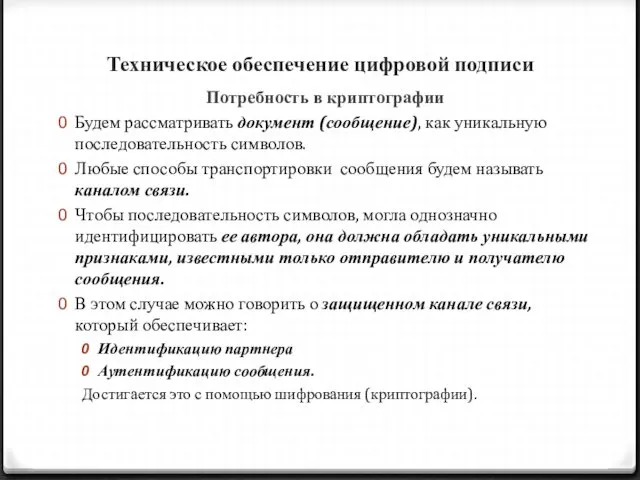 Техническое обеспечение цифровой подписи Потребность в криптографии Будем рассматривать документ (сообщение),