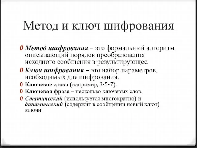 Метод и ключ шифрования Метод шифрования – это формальный алгоритм, описывающий