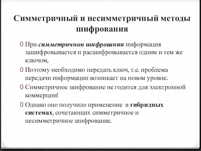 Симметричный и несимметричный методы шифрования При симметричном шифровании информация зашифровывается и