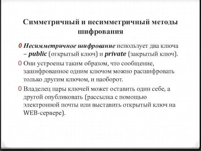 Симметричный и несимметричный методы шифрования Несимметричное шифрование использует два ключа –