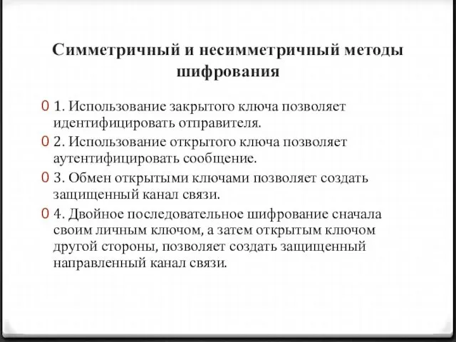 Симметричный и несимметричный методы шифрования 1. Использование закрытого ключа позволяет идентифицировать