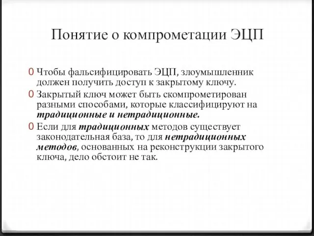 Понятие о компрометации ЭЦП Чтобы фальсифицировать ЭЦП, злоумышленник должен получить доступ