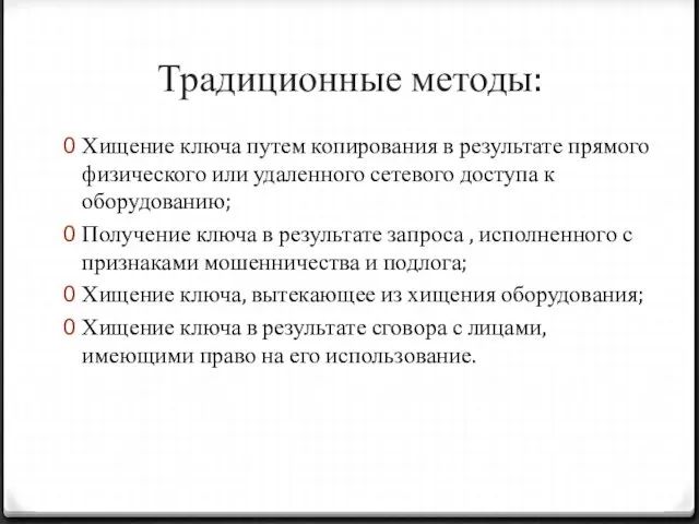 Традиционные методы: Хищение ключа путем копирования в результате прямого физического или