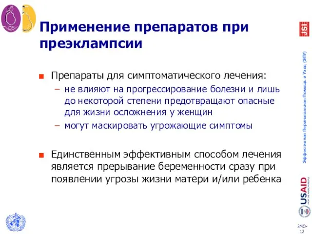 Применение препаратов при преэклампсии Препараты для симптоматического лечения: не влияют на