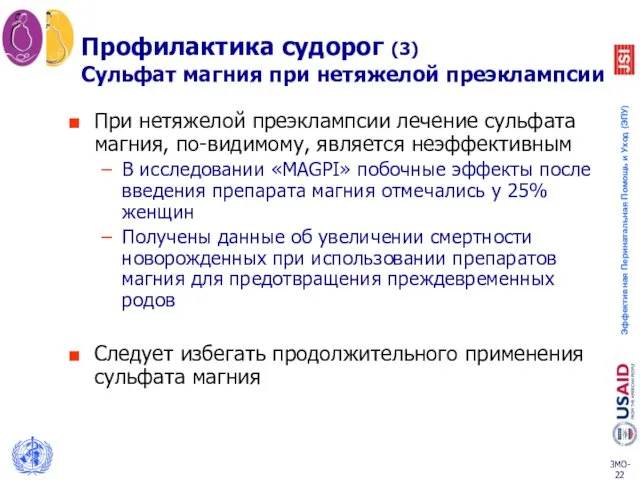 Профилактика судорог (3) Сульфат магния при нетяжелой преэклампсии При нетяжелой преэклампсии