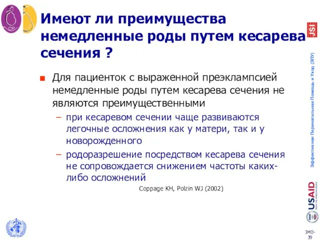 Имеют ли преимущества немедленные роды путем кесарева сечения ? Для пациенток