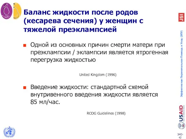 Баланс жидкости после родов (кесарева сечения) у женщин с тяжелой преэклампсией