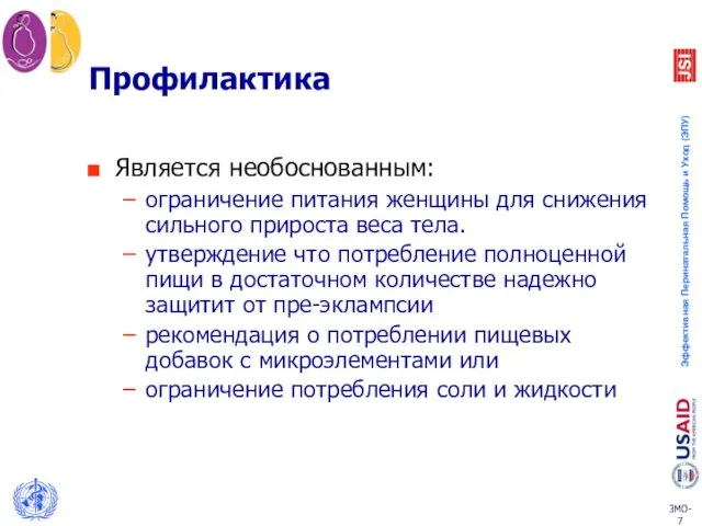 Профилактика Является необоснованным: ограничение питания женщины для снижения сильного прироста веса