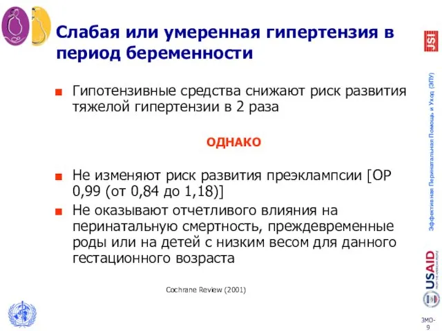 Слабая или умеренная гипертензия в период беременности Гипотензивные средства снижают риск