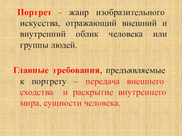 Портрет - жанр изобразительного искусства, отражающий внешний и внутренний облик человека