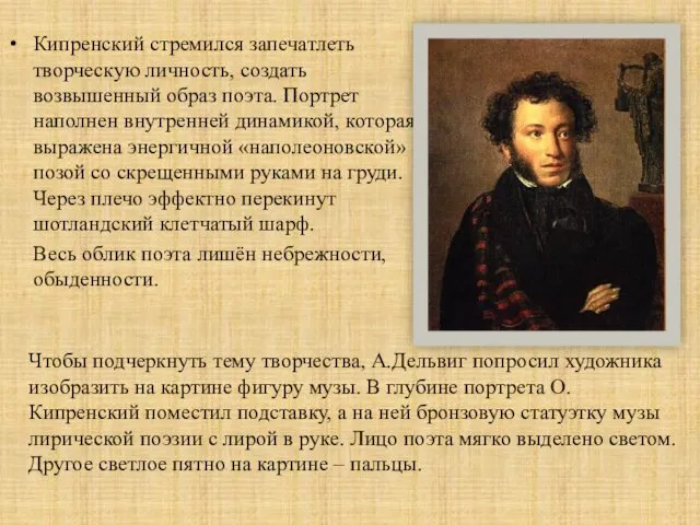 Кипренский стремился запечатлеть творческую личность, создать возвышенный образ поэта. Портрет наполнен