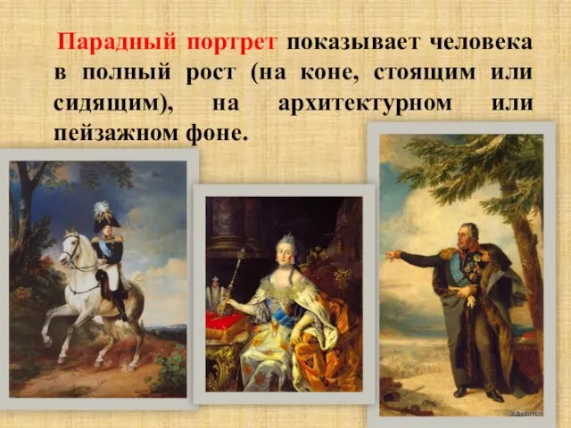 Парадный портрет показывает человека в полный рост (на коне, стоящим или