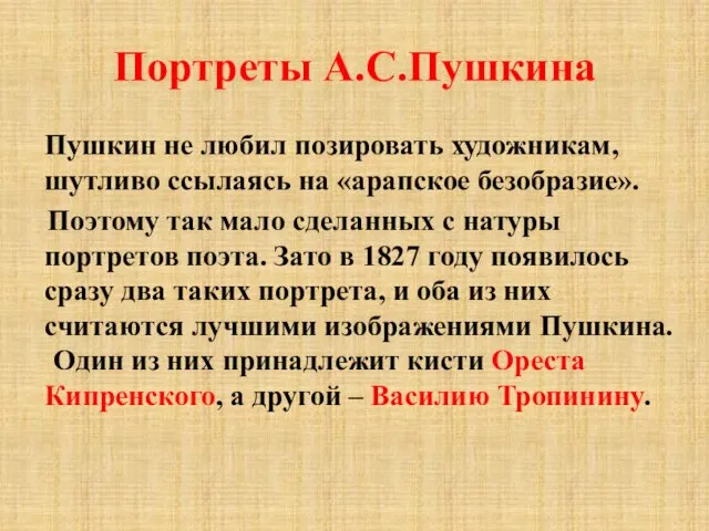 Портреты А.С.Пушкина Пушкин не любил позировать художникам, шутливо ссылаясь на «арапское