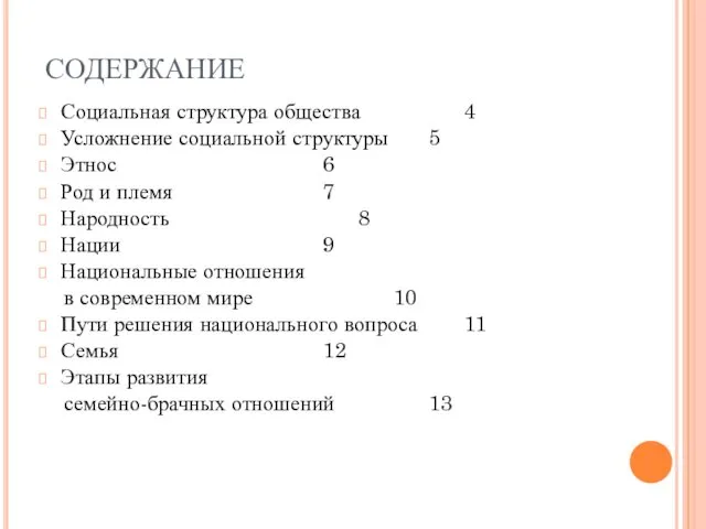 СОДЕРЖАНИЕ Социальная структура общества 4 Усложнение социальной структуры 5 Этнос 6