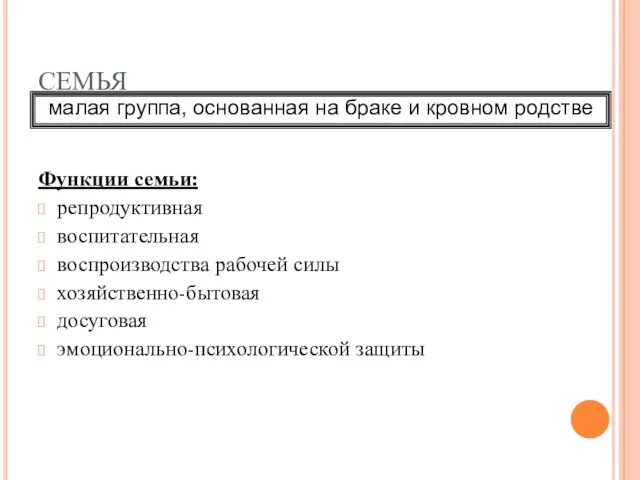 СЕМЬЯ Функции семьи: репродуктивная воспитательная воспроизводства рабочей силы хозяйственно-бытовая досуговая эмоционально-психологической