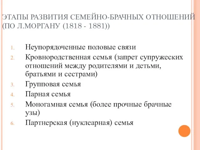 ЭТАПЫ РАЗВИТИЯ СЕМЕЙНО-БРАЧНЫХ ОТНОШЕНИЙ (ПО Л.МОРГАНУ (1818 - 1881)) Неупорядоченные половые