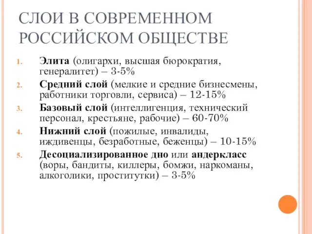 СЛОИ В СОВРЕМЕННОМ РОССИЙСКОМ ОБЩЕСТВЕ Элита (олигархи, высшая бюрократия, генералитет) –