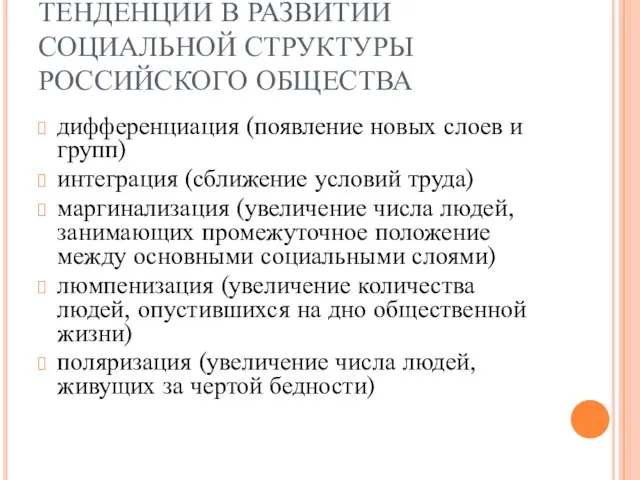 ТЕНДЕНЦИИ В РАЗВИТИИ СОЦИАЛЬНОЙ СТРУКТУРЫ РОССИЙСКОГО ОБЩЕСТВА дифференциация (появление новых слоев