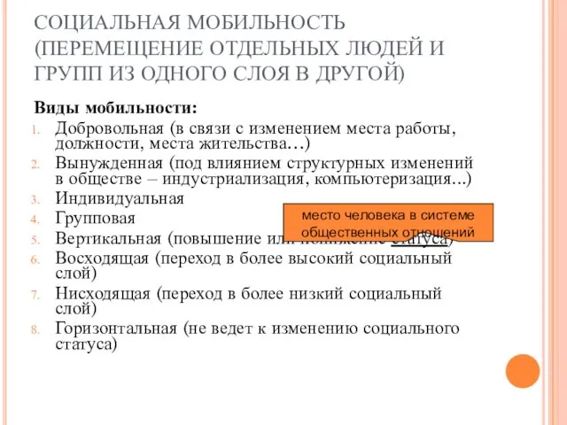 СОЦИАЛЬНАЯ МОБИЛЬНОСТЬ (ПЕРЕМЕЩЕНИЕ ОТДЕЛЬНЫХ ЛЮДЕЙ И ГРУПП ИЗ ОДНОГО СЛОЯ В