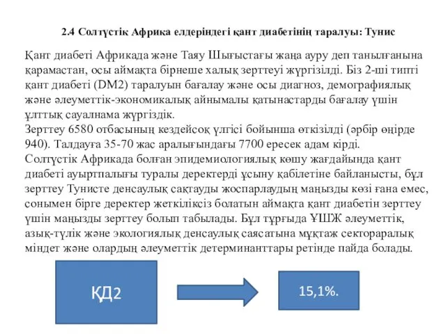 2.4 Солтүстік Африка елдеріндегі қант диабетінің таралуы: Тунис Қант диабеті Африкада