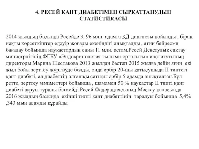 4. РЕСЕЙ ҚАНТ ДИАБЕТІМЕН СЫРҚАТТАНУДЫҢ СТАТИСТИКАСЫ 2014 жылдың басында Ресейде 3,