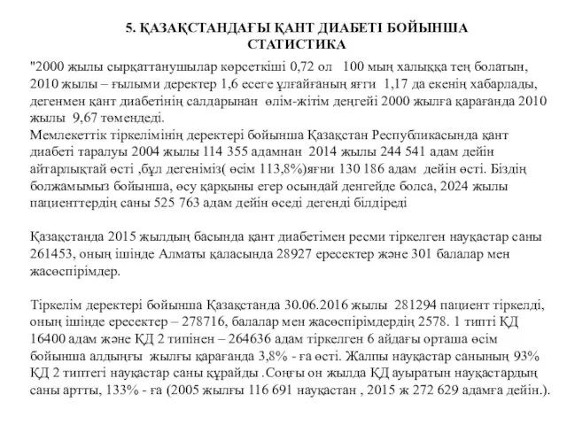 5. ҚАЗАҚСТАНДАҒЫ ҚАНТ ДИАБЕТІ БОЙЫНША СТАТИСТИКА "2000 жылы сырқаттанушылар көрсеткіші 0,72