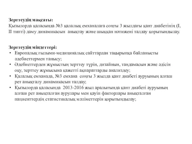 Зерттеудің мақсаты: Қызылорда қаласында №3 қалалық емханалаға соңғы 3 жылдағы қант