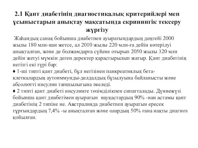 2.1 Қант диабетінің диагностикалық критерийлері мен ұсыныстарын анықтау мақсатында скринингік тексеру