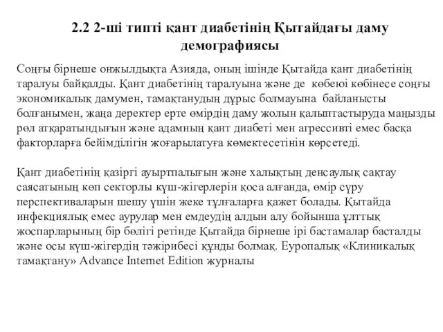 2.2 2-ші типті қант диабетінің Қытайдағы даму демографиясы Соңғы бірнеше онжылдықта