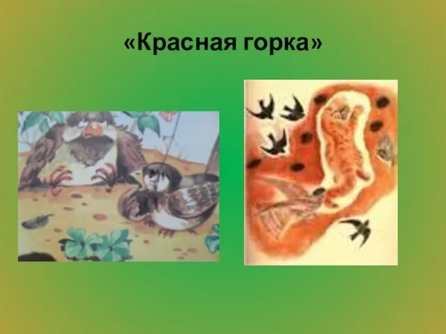 «Красная горка»