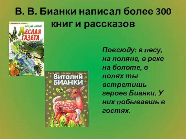 В. В. Бианки написал более 300 книг и рассказов Повсюду: в