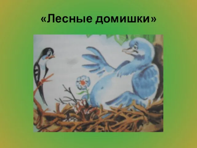 «Лесные домишки»