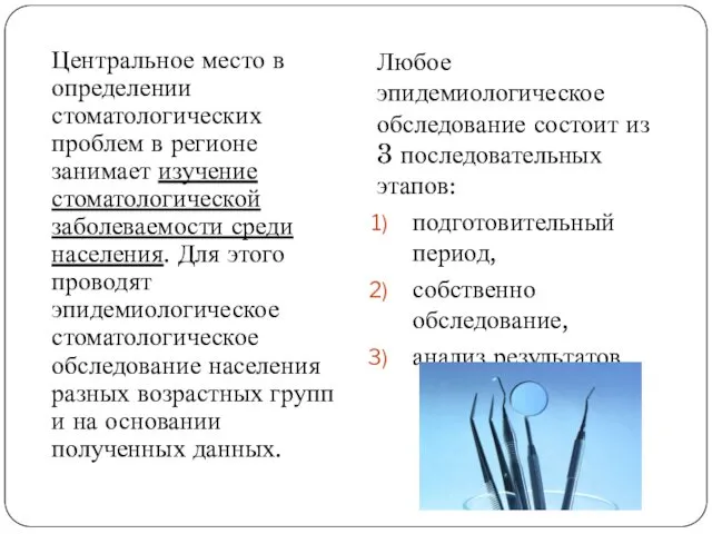 Центральное место в определении стоматологических проблем в регионе занимает изучение стоматологической